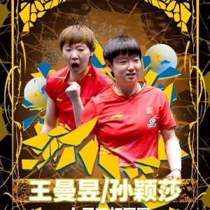 孙颖莎/王曼昱3-2战胜张本美和/大藤沙月夺WTT瑞典站女双冠军